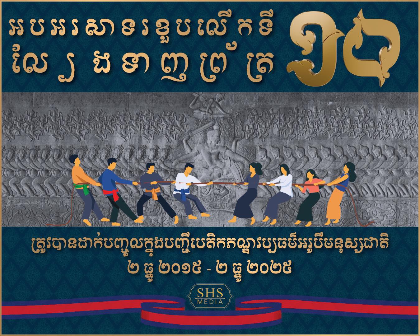 Celebrating the 10th Anniversary of Tug-of-War’s Inscription on the Intangible Cultural Heritage List